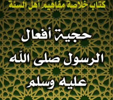 0361 حجية أفعال الرسول صلى الله عليه وسلم