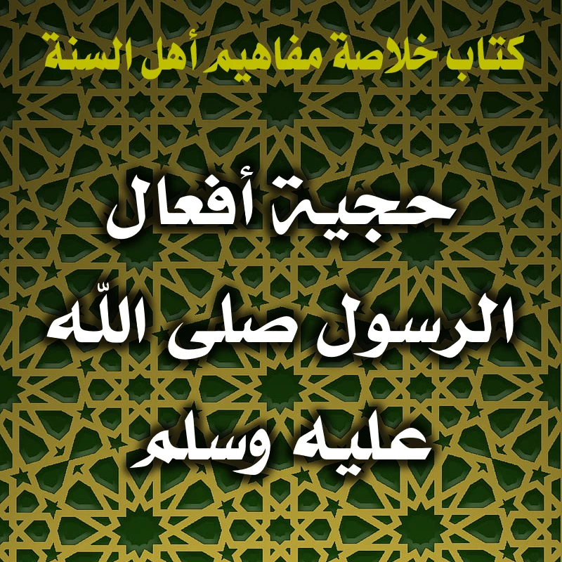 0361 حجية أفعال الرسول صلى الله عليه وسلم