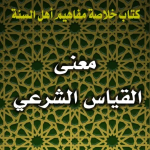 0362 معنى القياس الشرعي 300x300