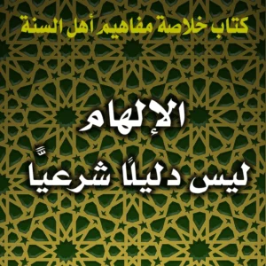 0363 الإلهام ليس دليلًا شرعيًّا 300x300