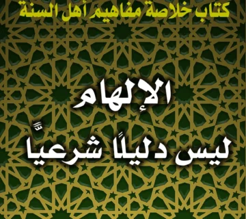 0363 الإلهام ليس دليلًا شرعيًّا