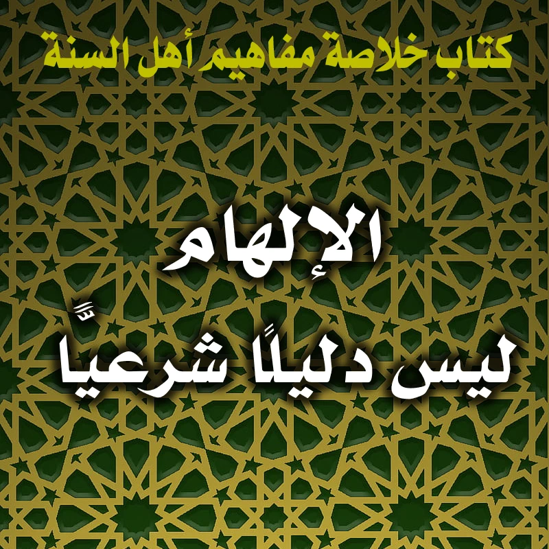 0363 الإلهام ليس دليلًا شرعيًّا