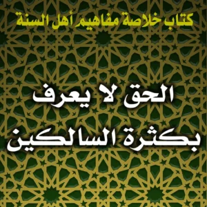 0364 الحق لا يعرف بكثرة السالكين 300x300