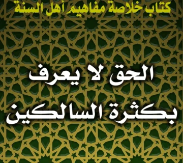 0364 الحق لا يعرف بكثرة السالكين