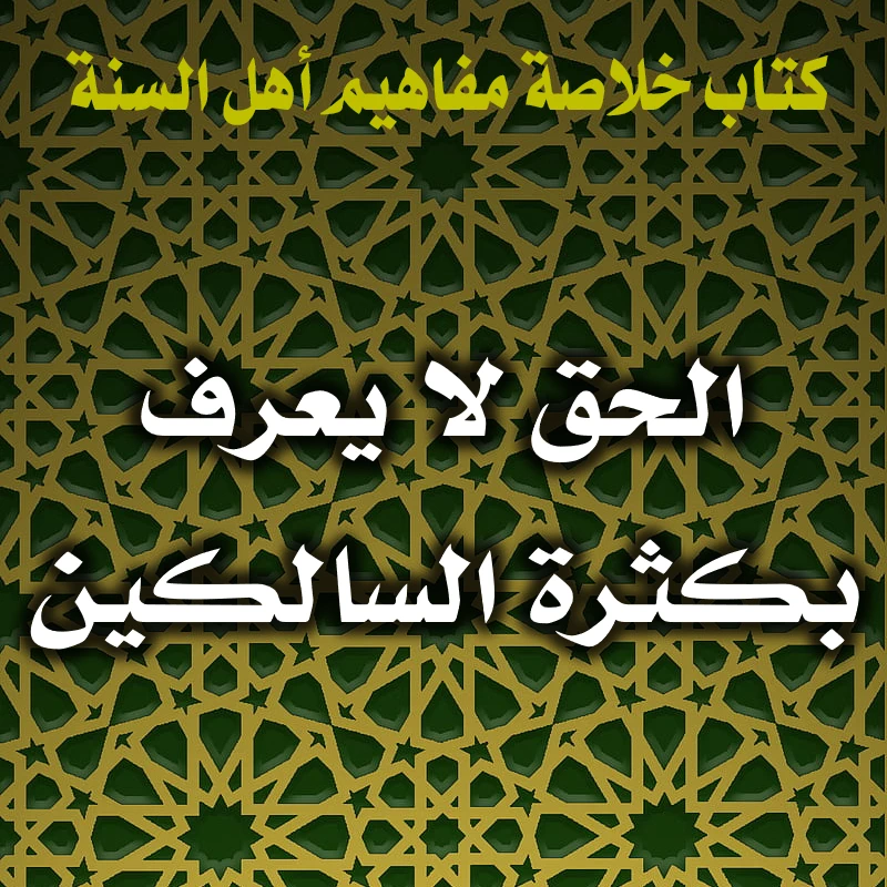 0364 الحق لا يعرف بكثرة السالكين