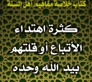 كثرة اهتداء الأتباع أو قلتهم بيد الله وحده 1 0365 كثرة اهتداء الأتباع أو قلتهم بيد الله وحده
