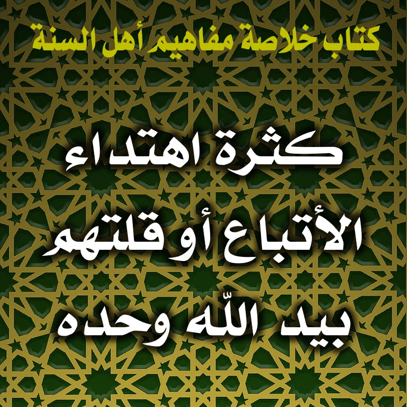 0365 كثرة اهتداء الأتباع أو قلتهم بيد الله وحده