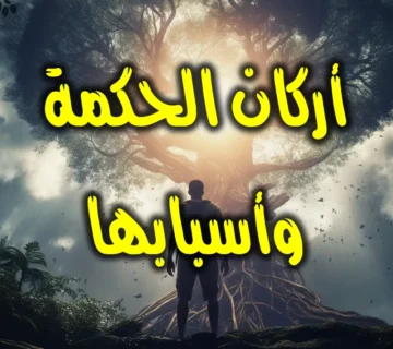 أركان الحكمة وأسبابها