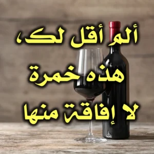 ألم أقل لك، هذه خمرة لا إفاقة منها 300x300