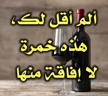 ألم أقل لك، هذه خمرة لا إفاقة منها