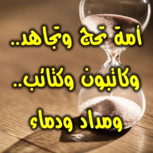 أمة تحج وتجاهد  وكاتبون وكتائب  ومداد ودماء 300x300