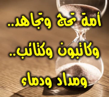 أمة تحج وتجاهد.. وكاتبون وكتائب.. ومداد ودماء! 1 أمة تحج وتجاهد. وكاتبون وكتائب. ومداد ودماء