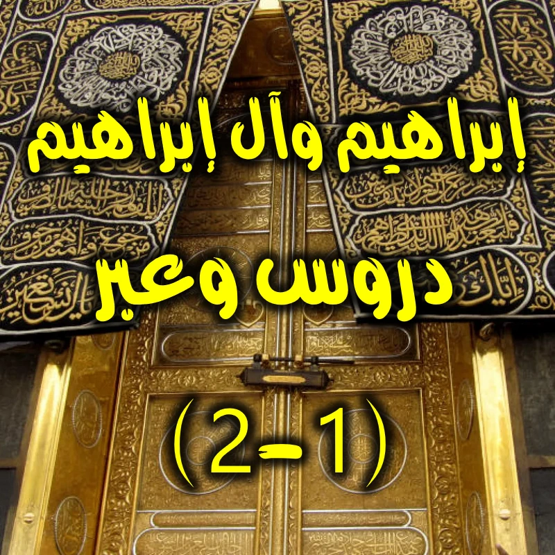 إبراهيم وآل إبراهيم.دروس وعبر 1