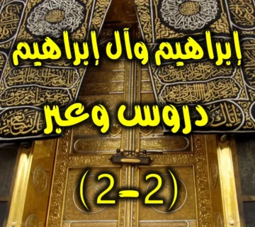 إبراهيم وآل إبراهيم.دروس وعبر 2