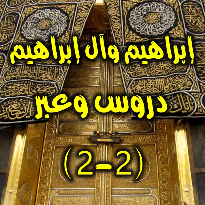 إبراهيم وآل إبراهيم.دروس وعبر 2