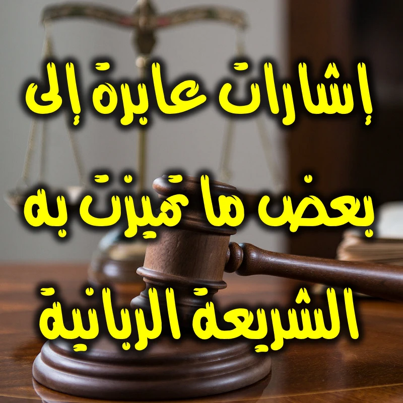 إشارات عابرة إلى بعض ما تميزت به الشريعة الربانية