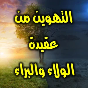 التهوين من عقيدة الولاء والبراء