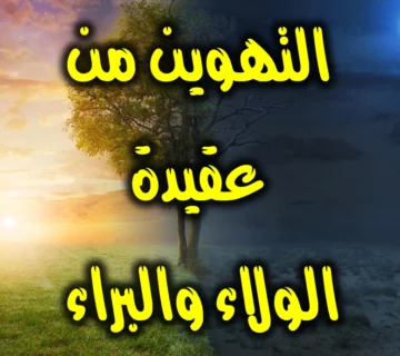 التهوين من عقيدة الولاء والبراء 1 التهوين من عقيدة الولاء والبراء