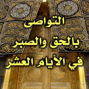التواصى بالحق والصبر  في الأيام العشر 300x300