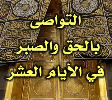 التواصى بالحق والصبر.. في الأيام العشر 1 التواصى بالحق والصبر. في الأيام العشر