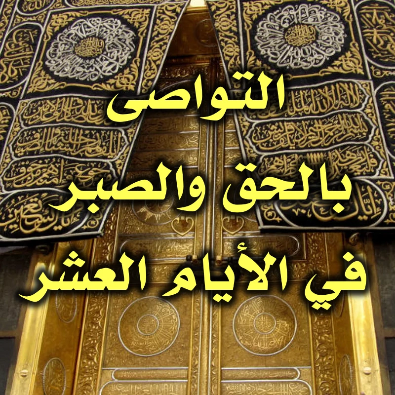 التواصى بالحق والصبر. في الأيام العشر