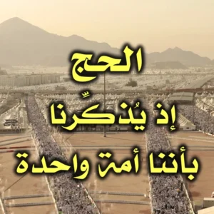 الحج إذ يُذكِّرنا بأننا أمة واحدة 300x300