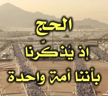 الحج إذ يُذكِّرنا بأننا أمة واحدة