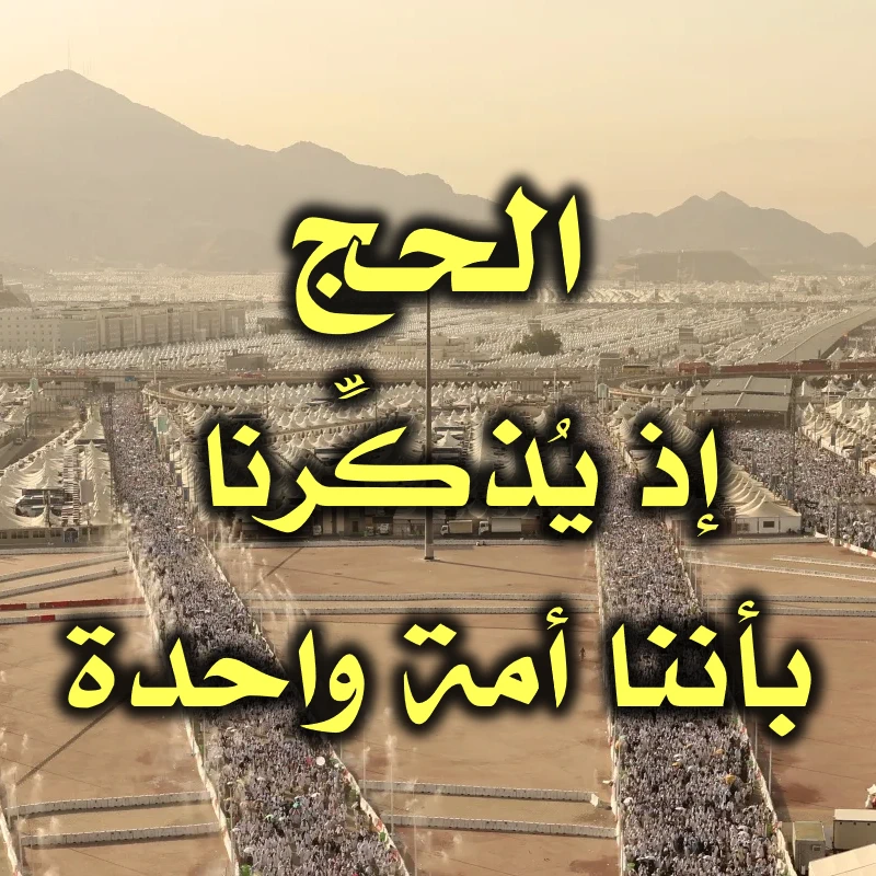الحج إذ يُذكِّرنا بأننا أمة واحدة