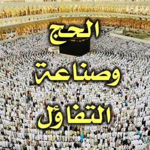 الحج  وصناعة التفاؤل 300x300