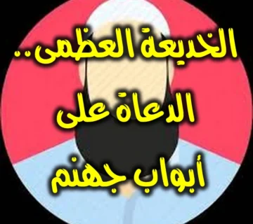 الخديعة العظمى.. الدعاة على أبواب جهنم! 1 الخديعة العظمى. الدعاة على أبواب جهنم