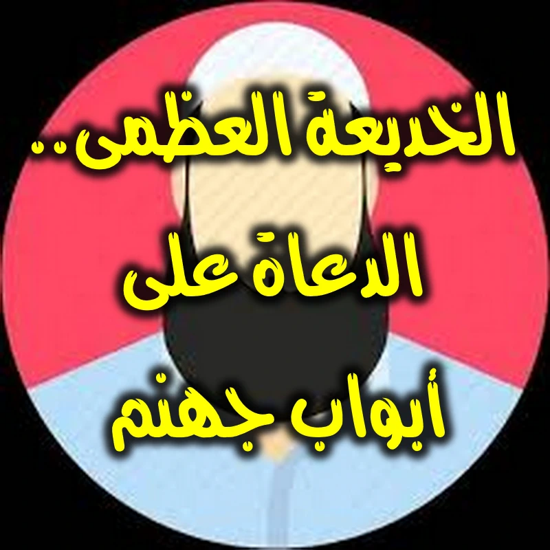 الخديعة العظمى. الدعاة على أبواب جهنم