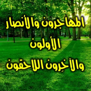 المهاجرون والأنصار الأولون والآخِرون اللاحقون  300x300