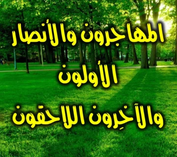 المهاجرون والأنصار الأولون..والآخِرون اللاحقون .. 4 المهاجرون والأنصار الأولون.والآخِرون اللاحقون