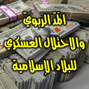 المَدّ الربويّ والاحتلال العسكري للبلاد الإسلامية 300x300
