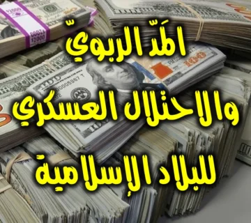 المَدّ الربويّ والاحتلال العسكري للبلاد الإسلامية 1 المَدّ الربويّ والاحتلال العسكري للبلاد الإسلامية