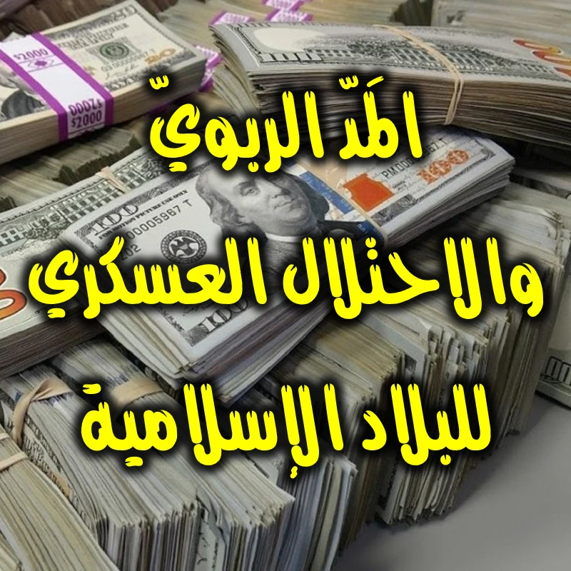 المَدّ الربويّ والاحتلال العسكري للبلاد الإسلامية