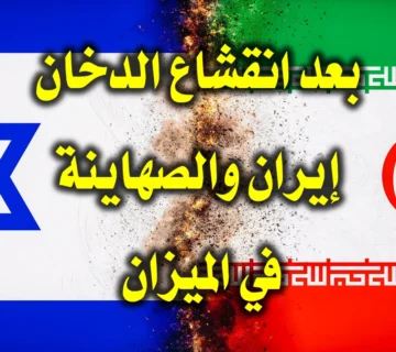 بعد انقشاع الدخان...إيران والصهاينة في الميزان! 1 بعد انقشاع الدخان.إيران والصهاينة في الميزان