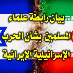 بيان رابطة علماء المسلمين بشأن الحرب الإسرائيلية الإيرانية