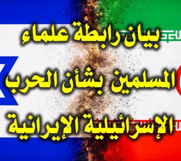 بيان رابطة علماء المسلمين بشأن الحرب الإسرائيلية الإيرانية 1 بيان رابطة علماء المسلمين بشأن الحرب الإسرائيلية الإيرانية