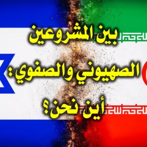 بين المشروعين الصهيوني والصفوي أين نحن