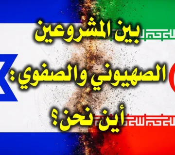 بين المشروعين الصهيوني والصفوي: أين نحن؟ 1 بين المشروعين الصهيوني والصفوي أين نحن