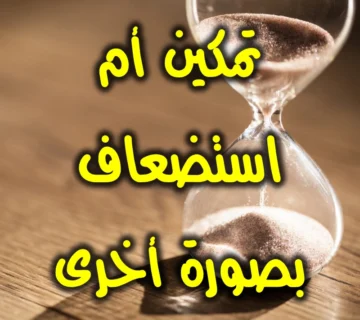 تمكين أم استضعاف بصورة أخرى! 1 تمكين أم استضعاف بصورة أخرى 1