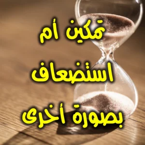 تمكين أم استضعاف بصورة أخرى