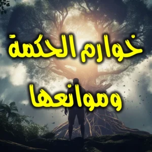 خوارم الحكمة وموانعها