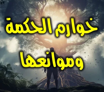 خوارم الحكمة وموانعها