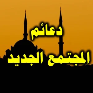 دعائم المجتمع الجديد