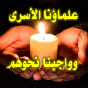 علماؤنا الأسرى وواجبنا نحوهم