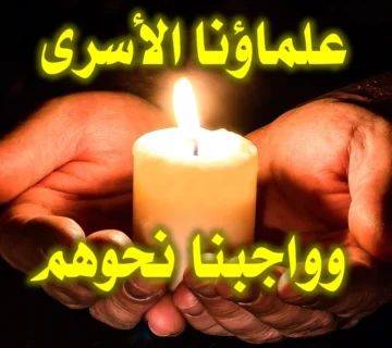 علماؤنا الأسرى وواجبنا نحوهم 1 علماؤنا الأسرى وواجبنا نحوهم