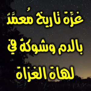 غزَّة تاريخٌ مُعمَّدٌ بالدم وشوكةٌ في لهاة الغزاة 300x300