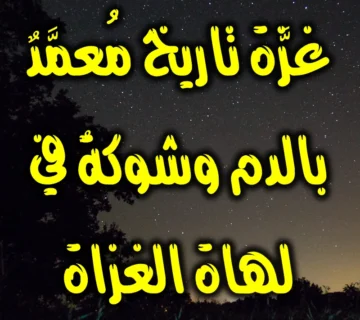 غزَّة تاريخٌ مُعمَّدٌ بالدم وشوكةٌ في لهاة الغزاة 1 غزَّة تاريخٌ مُعمَّدٌ بالدم وشوكةٌ في لهاة الغزاة